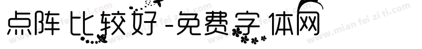点阵 比较好字体转换